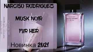 NARCISO Rodriguez MUSK NOIR for her Новинка 2021 обзор review
