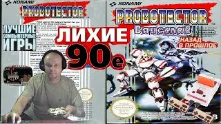 Dendy Probotector 2 Часть Пробоотектор 2 Ностальгия 90х Игра детства 90х Вячеслав