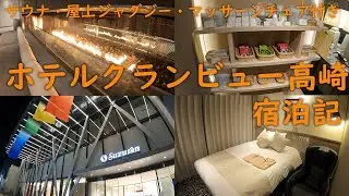 【最強】ホテルグランビュー高崎で覇者になる