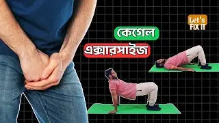 Erectile dysfunction & Pelvic Floor Weak? আগে সঠিক নিয়ম জানুন ! Kegel Exercises for Men & Women |