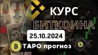 Bitcoin по картам TAPO описание, обзор 25.10.24 #btc #таро #тарорасклад #bingx #binance #bybit #okx