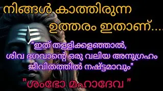 🔱ഇത് അവഗണിച്ചാൽ ശിവഭാഗവന്റെ  അനുഗ്രഹം നഷ്ട്ടമാവും🔱 |malayalam devotional 🕉️🙏