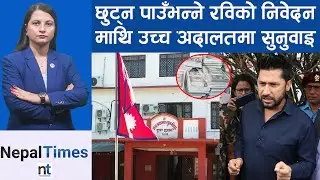 रवि छुट्ने कि नछुट्ने ?अदालतको आदेश आउँदै || Nepal Times