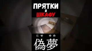 ШКАФ в False Dream #gameplay #gaming #falsedream #игры #игра #игра #steam #обзор #games