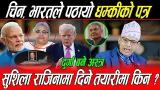 चीन, भारतबाट सरकारलाई धम्कीको पत्र: निर्वाचन अनिश्चित, राजिनामा दिने तयारीमा सुशिला ? दुर्गा हिरो