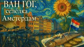 В музее ВАН ГОГА в Амстердаме