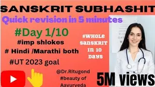 BAMS#AAYURVEDA#SANSKRIT#SUBHASHIT SAHITYAM#DAY 1/10#VAIDYAKIY SAHITYAM#IMP SHLOKES#QUICK REVISION#UT