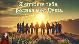 Я спрошу тебя, родная моя Душа. #творчество #музыка #любовь #поэзия #стихи