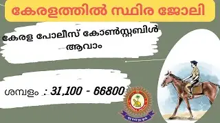 കേരള പൊലീസിൽ കോൺസ്റ്റബിൾ ജോലി. Kerala Mounted Police Constable Recruitment 2023