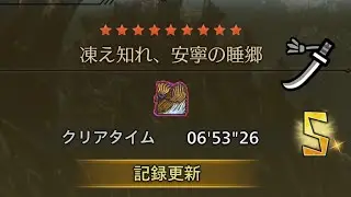 フリーチャレンジ　歴戦王ジン・ダハド　太刀　06‘53“26