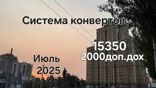 #127 Система конвертов. Дополнительный заработок. Июль №5
