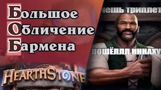 Тайна Лысого [Боб Hearthstone] feat. @SilverName