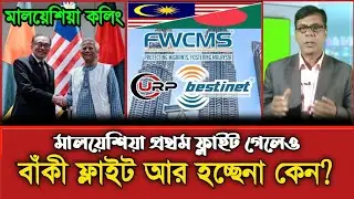 মালয়েশিয়া না যেতে পারা কর্মীরা কেন এখনো আটকে?|প্রথম ফ্লাইট গেলেও বাকি ফ্লাইট বন্ধ কেন?| Malaysia. 