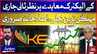 K-Electric Contract Under Scrutiny | Power Sector Reforms Ahead? | Electricity Update