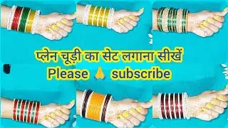 Karva chauth trendy chuda set _ प्लेन चूड़ी सेट _ chudi  set _ चूड़ी का सेट _ chudi ka set  banaye