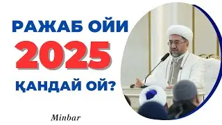 РАЖАБ ОЙИ 2025 | RAJAB OYI 2025 | МУФТИЙ ШАЙХ НУРИДДИН ҲОЛИҚНАЗАР ХАЗРАТЛАРИ