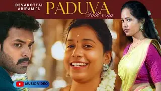 படுவா PADUVA FULL SONG | DEVAKOTTAI ABIRAMI | #trending #tamilfolksong  | HENRY | RAJA GURUSAMY