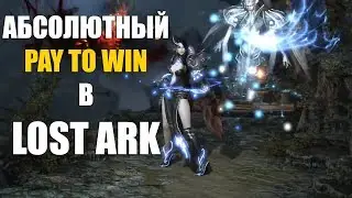 АБСОЛЮТНЫЙ P2W В LOST ARK - теперь только для донатеров