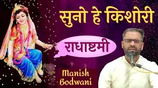 Suno He Kishori - सुनो हे किशोरी सुनो श्यामा प्यारी - Manish Bodwani (7666620276)