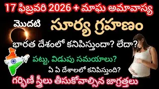 17 February 2026 Surya Grahan|17 February 2026 solar eclipse in Telugu |2026 Surya Grahan 