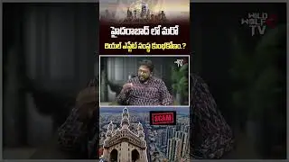 Real Estate Scam in Hyderabad | హైదరాబాద్ లో మరో రియల్ ఎస్టేట్ సంస్థ కుంభకోణం.? Bharath Sangam | WWB