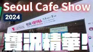 Seoul Cafe Show實況直擊