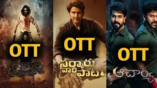 Sarkaru Vaari Paata Ott Release Date | RRR Ott Release Date |Acharya Ott Release Date