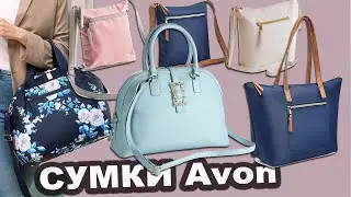 Avon СУМКИ Эйвон 2021