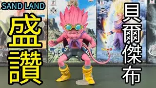 【開箱】 實體超棒 BellFine SAND LAND 沙漠大冒險 SoftB Half 貝爾傑布 撒旦之子超威