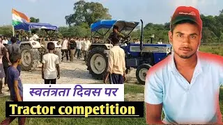 स्वतंत्रता दिवस पर ट्रैक्टर competition तारडीह सगरा। Tractor competition in tardeeh। #fullvideo 
