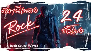 สถานีเพลง Rock 24 ชั่วโมง