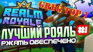 Стрим  GREG 💥Realm Royale💥Master в деле