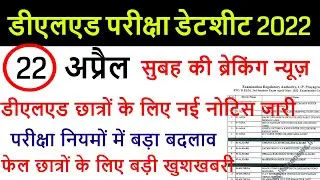 DELED 2019, 2021 batch back paper date sheet 2022 / DELED (BTC) Scrutiny Result 2022