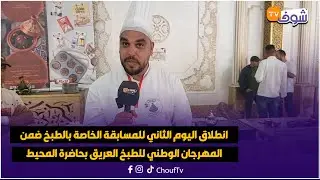 انطلاق اليوم الثاني للمسابقة الخاصة بالطبخ ضمن المهرجان الوطني للطبخ العريق بحاضرة المحيط