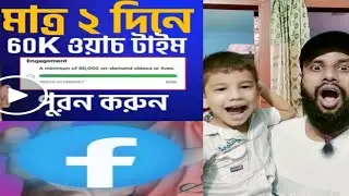How To Complete 60k Watch Time On Facebook | Complete 60k Minutes Watch Time Just in 2 or 3 Day's