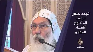المسائية .. القضاء المصري يجدد حبس الراهب المشلوح أشعياء المقاري