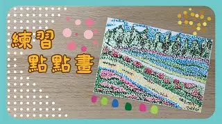 彗星小教室｜練習點點畫｜來一場療癒的身心盛宴｜用彩色筆完成的超美作品＃彩色筆作品＃點點畫＃風景＃圖畫紙