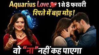 Aquarius Love 💘 1 से 8 फरवरी रिश्ते में बड़ा मोड़ | वो “ना” नहीं कह पाएगा