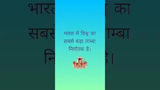 सामान्य ज्ञान #viral #gyan #shortfeed #copernico #dhatu #tamban #metal #jankari #nolej #respect #