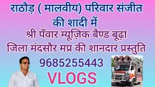 Rathore (Malviya) Pariwar Sanjit |  Shree Panwar Music Band Budha Ki Shandar Prastuti | #ytviral 