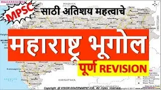 महाराष्ट्र भूगोल || Maharashtra geography || for mpsc upsc sti psi asst talathi exams ||