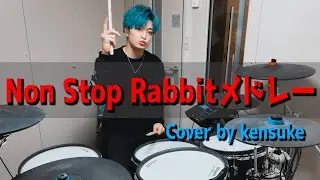 【ノンラビ】Non Stop Rabbitメドレーをドラムで叩いてみた！