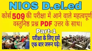 509 MCQ Guess Question Very Important Part-1 || कोर्स 509 के लिए वस्तुनिष्ठ प्रश्न उत्तर PDF के साथ|