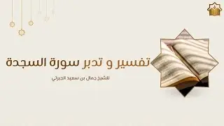 تفسير وتدبر سورة السجدة | 8 ~ المجلس الختامي