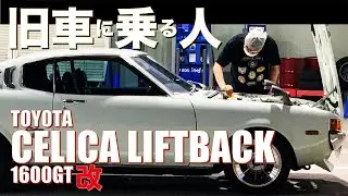 【セリカLB 2T-G改】500万円超の極上レストア旧車を手に入れた本当の理由 -TOYOTA CELICA liftBACK 1600GT 2T-G Restmod-【ラバーダック】