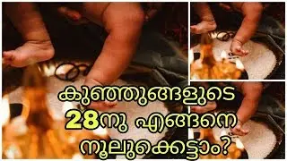 കുഞ്ഞുങ്ങളുടെ 28 നു  എങ്ങനെ ചരട് കെട്ടാം ||how to tie thread on baby's 28th day?|നൂലുകെട്ടു|Nooluket