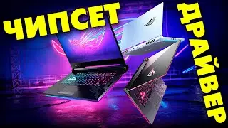 Как установить драйвер чипсета на ноутбук Windows 11.Chipset Driver