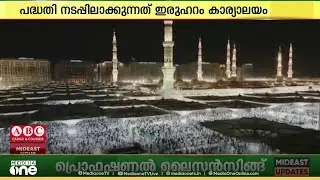 മദീന ഹറമിൽ നോമ്പുതുറക്ക് രജിസ്ട്രേഷൻ ;കമ്പനികൾക്കും വ്യക്തികൾക്കും അപേക്ഷിക്കാം