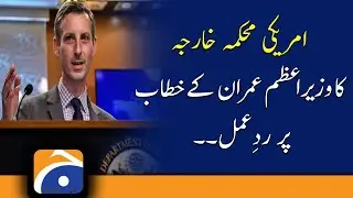 Letter Gate | US State Department responds to PM Imran's Khan address..!!