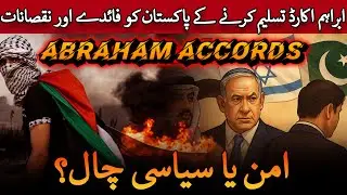 The Truth Behind Pakistan&rsquo;s Rejection of Abraham Accords | ISRAEL & PAKISTAN